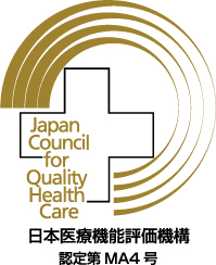 日本医療機能評価機構 認定第 MA4 号